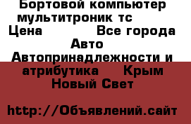 Бортовой компьютер мультитроник тс- 750 › Цена ­ 5 000 - Все города Авто » Автопринадлежности и атрибутика   . Крым,Новый Свет